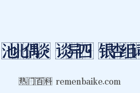 池北偶谈·谈异四·银杏组词是什么意思的图片